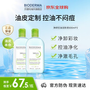 貝德瑪（BIODERMA）卸妝水綠水500ml*2凈妍控油潔膚液油皮 七夕禮物男 男女可用