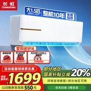長虹空調(diào)家電國家補(bǔ)貼20%大1.5匹冷暖變頻一級能效省電效壁掛式家用臥室空調(diào)掛機(jī) 十年包修 官方直營 1.5匹 一級能效