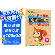 幼小銜接鉛筆數(shù)字描紅本100以內(nèi)的加減法練習(xí)冊(cè) 加減法混合練習(xí)一日一練 兒童入學(xué)準(zhǔn)備教材 幼兒3-6歲適用田字格本 幼升小數(shù)學(xué)啟蒙 輕松上小學(xué)