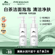 植物醫(yī)生（Dr.Plant）洗面奶高山白茶氨基酸潔面泡泡深層清潔溫和清爽男女士 150ml*2瓶
