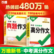 【2026新版】萬(wàn)唯中考滿分作文人教版初中萬(wàn)唯中考真題作文素材初一二三語(yǔ)文寫作模板七八九年級(jí)名校優(yōu)秀高分范文精選萬(wàn)維教育官方旗艦店 26新版】99%必拍語(yǔ)文【真題作文+?？甲魑摹?本