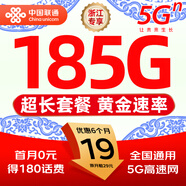 中國聯(lián)通【超大流量卡】19元全國通用低月租5g電話卡手機(jī)卡星卡非無限信純上網(wǎng)大王卡 浙江卡-19元185G通用+100分鐘-省外勿拍