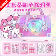 初格兒童貼畫玩具換裝貼紙女孩公主卡通美甲涂鴉包三麗鷗美樂蒂禮物