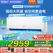 海爾空調1.5匹/2匹掛機凈省電變頻新一級能效小紅花系節能速冷暖大風(fēng)量AI省電家用臥室國家補貼20% 2匹 一級能效 【凈省電】AI智省電+速冷暖