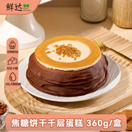 鮮達(dá)倉(cāng)倉(cāng)焦糖餅干千層蛋糕360g聚會(huì)生日小蛋糕甜品零食聚會(huì)下午茶糕點(diǎn)