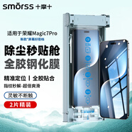 Smorss【3D熱彎秒解鎖 2片裝】適用榮耀Magic7Pro全膠玻璃鋼化膜honor手機膜全屏曲面高清防摔抗指紋貼膜