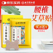 同仁堂北京同仁堂艾草腰椎貼 艾灸腰椎艾草腰椎部位型艾葉艾灸貼12貼/盒