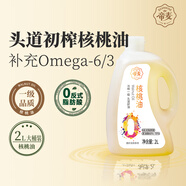 帝麥 0反式脂肪酸核桃油2L家庭裝 物理冷榨 適用于兒童寶寶孕婦食用油