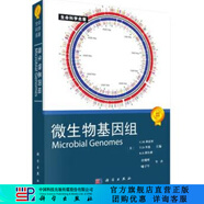 生命科學(xué)名著：微生物基因組 [Microbial Genomes] 科學(xué)出版社