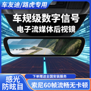 車友迪流媒體后視鏡行車記錄儀數(shù)字信號(hào)高清夜視路虎專用