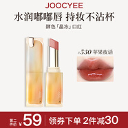 Joocyee酵色晶凍口紅#530蘋果夜話3.5g 唇釉唇凍鏡面水光【效期27年4月】