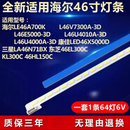 海爾LE46A700K TCL L46V7300A-3D L46E5000-3D電視機(jī)背光燈條 全新【一套1條64燈】 鋁基板·質(zhì)保三年