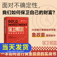 保衛(wèi)財富：黃金投資新時代 浙江人民出版社魯政委郭嘉沂付曉蕓 著 財之道叢書黃金投資的實戰(zhàn)書基金理財投資指南經濟學投資學書籍