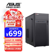 華碩英特爾i5酷睿i7臺(tái)式電腦主機(jī)i3家用商務(wù)辦公設(shè)計(jì)電競(jìng)直播游戲電腦 i3/16G/256G[單主機(jī)]配置一