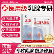 修正遠(yuǎn)紅外乳腺貼增生乳腺結(jié)節(jié)散節(jié)貼疏通硬塊囊腫乳腺炎緩解乳房脹痛