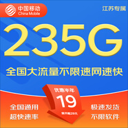 中國移動移動流量卡5G全國不限速手機卡電話卡低月租無限流量卡大流量上網(wǎng)卡大王卡 江蘇丨大流量卡19元235G全國通用套餐省外勿拍
