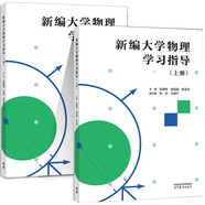 新編大學(xué)物理學(xué)習指導（上冊+下冊） 主編 張建鋒 崔晶磊 楊玉玲 高等教育出版社  套裝共2冊
