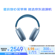 Apple/蘋果 AirPods Max-天藍(lán)色 無線藍(lán)牙主動降噪頭戴式耳機閃電接口適用iPhone/iPad/Watch/Mac 資源機