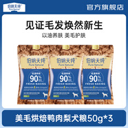 伯納天純低溫烘焙全價(jià)鮮肉滋潤(rùn)毛發(fā)美毛犬糧魚油高蛋白成犬幼犬 鴨肉梨口味50g*3