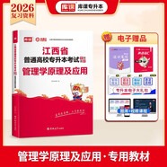 2026年江西省普通高校專(zhuān)升本考試專(zhuān)用教材·管理學(xué)原理及應用