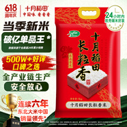 十月稻田 當(dāng)季新米 長粒香大米 10斤（東北大米 香米 5公斤/十斤）