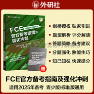 FCE官方備考指南及強化沖刺 劍橋通用五級考試exambooster 劍橋授權(quán) 青少版標準版通用 含答案、聽力文本（附掃碼音頻、口語示例視頻）