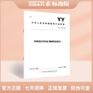 YY/T 1201-2013 尿素測(cè)定試劑盒(酶偶聯(lián)監(jiān)測(cè)法）