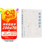 陳寅恪語錄 突破閱讀門檻，方便通覽領會 閱文·探照燈書評人好書榜十大非虛構中文書：原汁原味，具體而微，呈現(xiàn)一代史家的學術世界