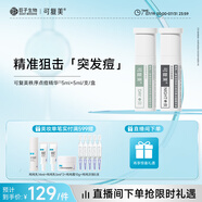 可復(fù)美稀有人參皂苷致研日夜雙修點痘精華液 5ml+5ml/支/盒