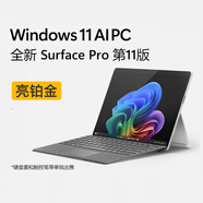 微軟（Microsoft）/Surface Pro11Intel處理器商務專業(yè)版平板筆記本 亮鉑金 WLAN酷睿Ultra5/16G/512GB套9