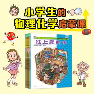 物理化學(xué)起步走全套10冊 6-7-8-9-10-11-12歲小學(xué)生二三四五六年級科學(xué)實驗書物理化學(xué)實驗書兒童科學(xué)實驗書理科學(xué)啟蒙科普百科圖書籍海豚傳媒正版書籍批發(fā)1 物理化學(xué)起步走(全10冊)