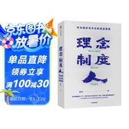 理念 制度 人 華為組織與文化的底層邏輯 田濤 著 下一個(gè)倒下的會(huì)不會(huì)是華為 中信出版社圖書(shū) 民營(yíng)企業(yè)突圍 民營(yíng)企業(yè)突圍書(shū)單 Pura 80