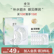 瞳話 PRETALE眼膜貼淡化修護眼肌補水保濕眼膜馬應(yīng)龍修護眼貼膜童話 0對送10對到手30對