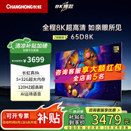 長虹65D8K 65英寸8K超高清5+32GB杜比音畫 光控交互 UMAX影院系統(tǒng)智能平板液晶電視機(jī) 65英寸 65d8k-G【新款二級(jí)能效 低能耗】