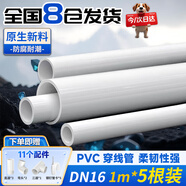 貝傅特 PVC穿線管絕緣阻燃電線管走線管外徑16mm加厚DN16/1米1根(5根送11配件)