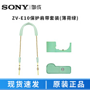 索尼（SONY） 單反微單相機包 攝影包背包 相機包  相機皮套 索尼zv-e10原裝肩帶保護套裝（薄荷綠）