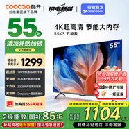 酷開（coocaa）創(chuàng)維電視55吋 55K3 節(jié)能款 4K超高清 2+32GB 投屏護眼 AI遠場語音 平板液晶電視 以舊換新 55P3DGT 55英寸 電視
