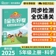 陽光同學 2025秋新 全優(yōu)好卷科學教科版 五年級上冊科學試卷測試卷全套同步專項訓練天天練 月考期中期末試卷沖刺卷