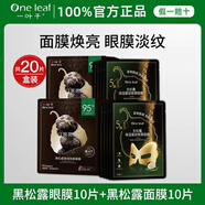 一葉子官方旗艦店黑松露緊紋蝶翼眼膜眼貼水潤黑眼圈眼袋細紋熬夜護膚 黑松露面膜10片+黑松露眼貼10片