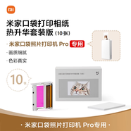 小米（MI）米家口袋打印相紙 熱升華套裝版（10張 ）適配于米家口袋照片打印機(jī) Pro