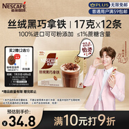 雀巢（Nestle）咖啡濃系列絲絨黑巧拿鐵速溶咖啡三合一減蔗糖19g*12條陳立農(nóng)同款