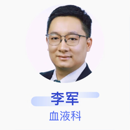 李軍 血液科 副主任醫(yī)師 重慶大學(xué)附屬腫瘤醫(yī)院