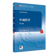 【科目可選】中醫(yī)診斷學(xué) 第四4版 人衛(wèi)內(nèi)科方劑中藥針灸養(yǎng)生中醫(yī)診斷學(xué)中醫(yī)基礎(chǔ)理論方劑針灸內(nèi)外科護(hù)理婦產(chǎn)科兒科 人衛(wèi)診斷內(nèi)科方劑中藥針灸養(yǎng)生 中成藥學(xué)（第3版）
