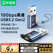 畢亞茲 USB3.2Gen2轉(zhuǎn)Type-C轉(zhuǎn)接頭高速快充電USB-C口carplay車載數(shù)據(jù)線適用蘋(píng)果15/16手機(jī)耳機(jī)