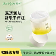 植樹（plant grow）三代羅馬洋甘菊舒緩面霜50g 冬季深層補(bǔ)水保濕修護(hù)敏感肌護(hù)膚品