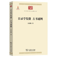 目錄學(xué)發(fā)微 古書(shū)通例/中華現代學(xué)術(shù)名著(zhù)叢書(shū)·第二輯