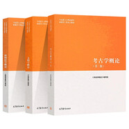 馬工程 博物館學(xué)概論+文物學(xué)概論+考古學(xué)概論 高等教育出版社 套裝共3本