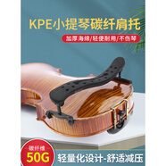 歐莉典雅（Olityna）KPE小提琴肩托超輕碳纖肩墊琴托4/4 3/4海綿琴托寬高可調(diào)肩托 KPE碳纖肩托4/4-3/4