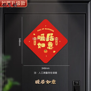 依馨嬡福字門貼磁吸春節(jié)新年過年裝飾大門入戶門喬遷喜貼紙 暖居如意【防水更耐用】