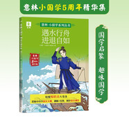 意林小國學(xué)5周年精華集少年版2024年小學(xué)7-15歲中小學(xué)生閱 遇水行舟進(jìn)退自如